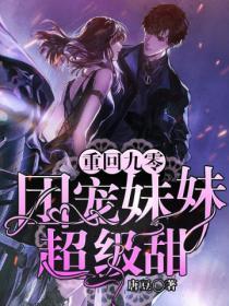 重回九零：團寵妹妹超級甜