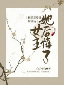 極品惡婆婆暴富後，女主她後悔了