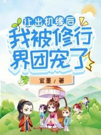 讓出機緣後，我被修行界團寵了