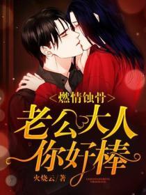 燃情蝕骨：老公大人，你好棒！