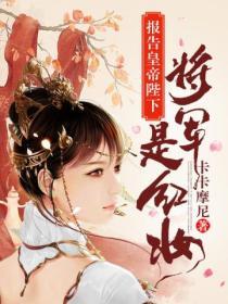 報告皇帝陛下，將軍是紅妝