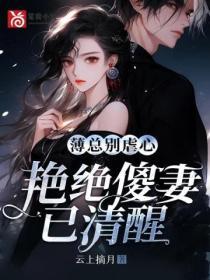 薄總別虐心，豔絕傻妻已清醒