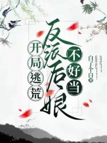 開局逃荒：反派後娘不好當