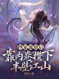 抄家流放後，靠內卷攢下半壁江山