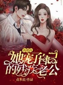 新婚夜，她寵了自己的殘疾老公