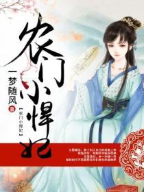 農門小悍妃