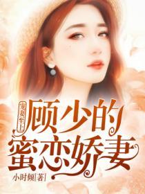 寵妻至上：顧少的蜜戀嬌妻