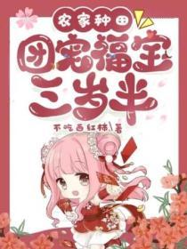 農家種田，團寵福寶三歲半