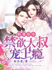 嬌妻還小，禁欲大叔寵上癮