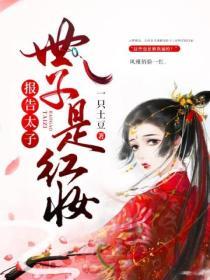 報告太子：世子是紅妝