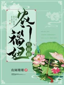 農門福妞旺旺旺