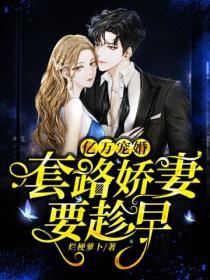 億萬寵婚：套路嬌妻要趁早