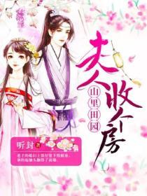 山裏田園：夫人，收個房