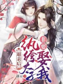 退親後，紈絝太子非要娶我寵我！