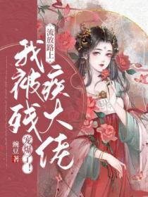 流放路上，我被殘疾大佬寵爆了！