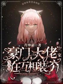 豪門大佬一家今天也在互相裝窮