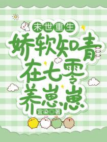 末世重生：嬌軟知青在七零養崽崽