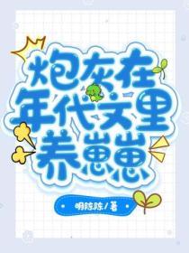 炮灰在年代文裏養崽崽