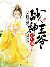 神醫醜妃：戰神王爺別亂來