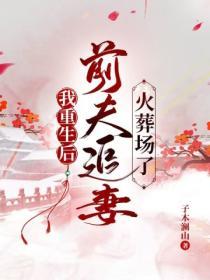 我重生後，前夫追妻火葬場了