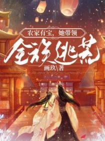 農家有寶，她帶領全族逃荒