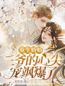 重生嬌嬌：三爺的心尖寵颯爆了
