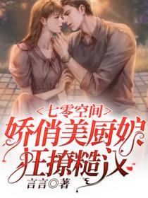 七零空間，嬌俏美廚娘狂撩糙漢