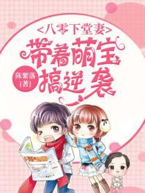 八零下堂妻：帶著萌寶搞逆襲