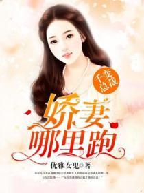 千變總裁：嬌妻，哪裏跑