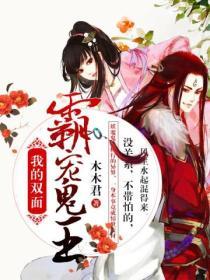 我的雙麵霸寵鬼王