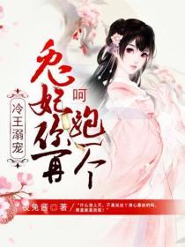 冷王溺寵：嗬，兔妃你再跑一個