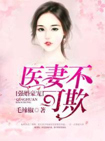 強婚豪寵：醫妻不可欺