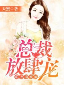 萌妻甜蜜蜜：總裁放肆寵