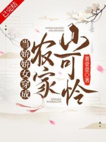 當嬌嬌女穿成農家小可憐