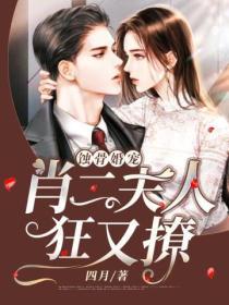 蝕骨婚寵：肖二夫人狂又撩