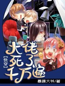 快穿：大佬死了千萬遍