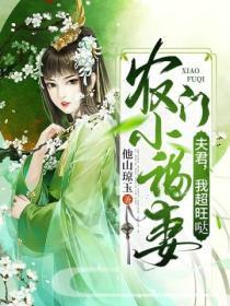 農門小福妻：夫君，我超旺噠！