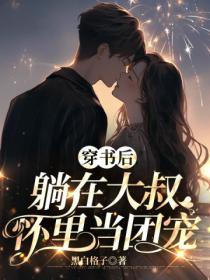 穿書後躺在大叔懷裏當團寵