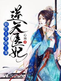 逆天醫妃：狼性王爺枕上寵