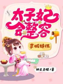 京城特訊：太子妃會整容