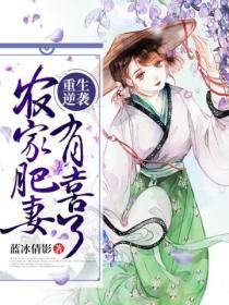 重生逆襲：農家肥妻有喜了