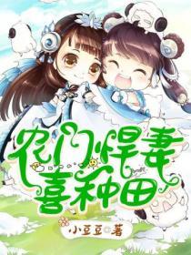 農門悍妻喜種田