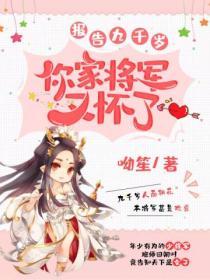 報告九千歲，你家將軍又懷了