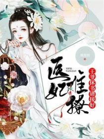 醫妃難撩：王爺，休書請接好！