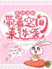 廢材醜妃：帶著空間來逆襲