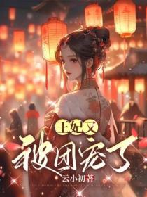 王妃又被團寵了