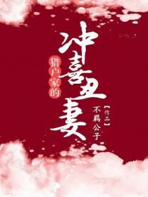 獵戶家的衝喜醜妻