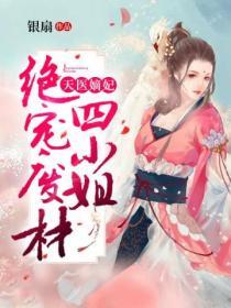 天醫嫡妃：絕寵廢材四小姐