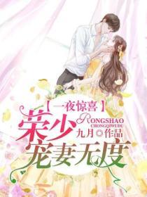 一夜驚喜：榮少寵妻無度