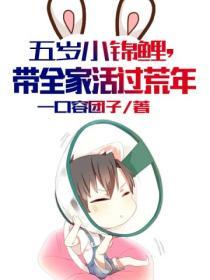 五歲小錦鯉，帶全家活過荒年